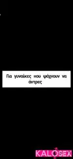 Γυναίκες που ψάχνουν άντρες